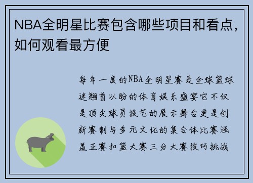 NBA全明星比赛包含哪些项目和看点，如何观看最方便