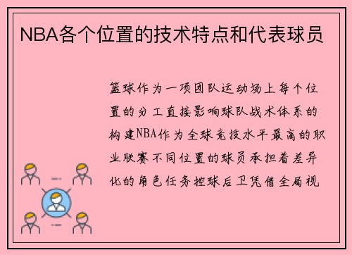 NBA各个位置的技术特点和代表球员