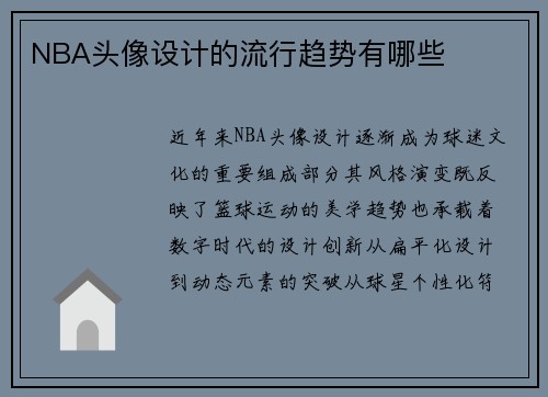 NBA头像设计的流行趋势有哪些