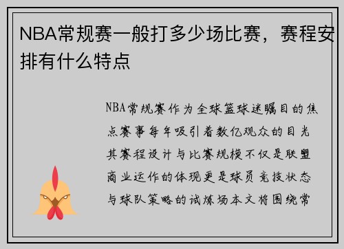 NBA常规赛一般打多少场比赛，赛程安排有什么特点